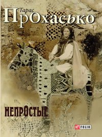 Непростые - Тарас Прохасько - ebook