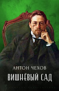 Vishnjovyj sad - Anton Chehov - ebook