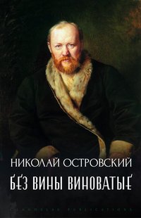 Bez viny vinovatye - Aleksandr  Ostrovskij - ebook
