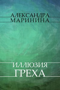 Illjuzija greha - Aleksandra Marinina - ebook