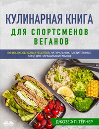 Кулинарная Книга Для Спортсменов Веганов - Joseph P. Turner - ebook