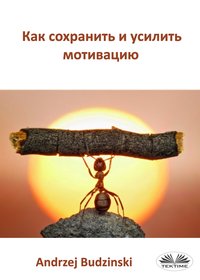 Как Сохранить И Усилить Мотивацию - Andrzej Stanislaw Budzinski - ebook