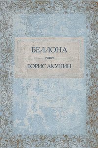 Беллона - Борис Акунин - ebook