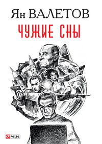 Чужие сны - Ян Валетов - ebook