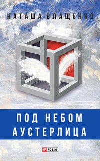 Под небом Аустерлица - Наташа Влащенко - ebook