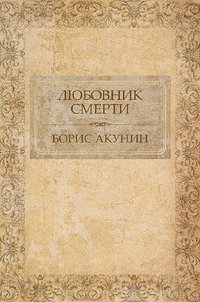 Любовник смерти - Борис Акунин - ebook
