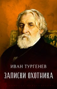 Zapiski Ohotnika - Ivan Turgenev - ebook