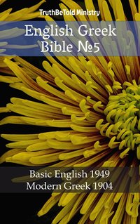 English Greek Bible №5 - TruthBeTold Ministry - ebook
