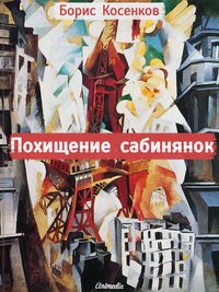 Похищение сабинянок - Рассказы: фантастика, фарс, сатира - Борис Косенков - ebook