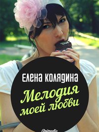 Мелодия моей любви - Елена Колядина - ebook