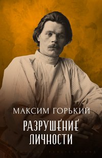 Razrushenie lichnosti - Maksim Gor'kij - ebook