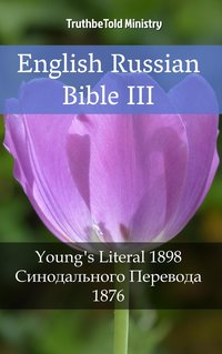 English Russian Bible III - TruthBeTold Ministry - ebook