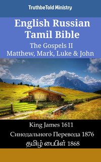 English Russian Tamil Bible - The Gospels II - Matthew, Mark, Luke & John - TruthBeTold Ministry - ebook