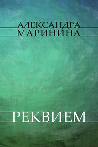 Rekviem - Aleksandra Marinina - ebook