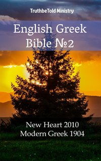English Greek Bible №2 - TruthBeTold Ministry - ebook