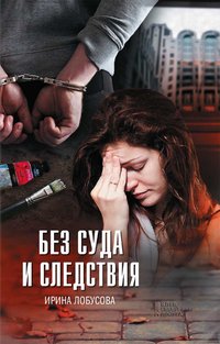 Без суда и следствия - Ирина Лобусова - ebook