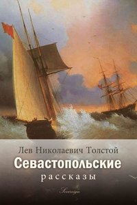 Севастопольские рассказы - Лев Толстой - ebook