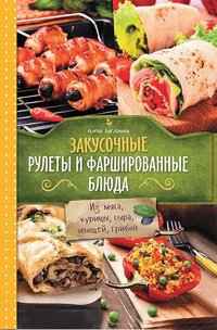 Закусочные рулеты и фаршированные блюда - Алена Богданова - ebook