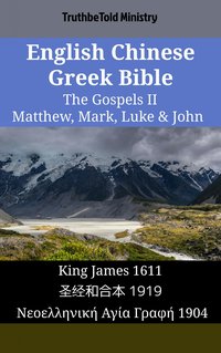 English Chinese Greek Bible - The Gospels II - Matthew, Mark, Luke & John - TruthBeTold Ministry - ebook