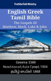 English Greek Tamil Bible - The Gospels III - Matthew, Mark, Luke & John - TruthBeTold Ministry - ebook