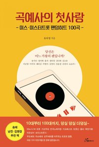 곡예사의 첫사랑 - 유 차영 - ebook