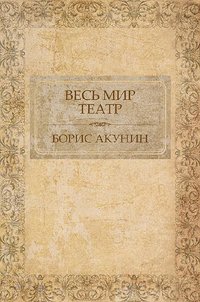 Весь мир театр - Борис Акунин - ebook