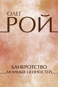 Банкротство мнимых ценностей - Олег Рой - ebook