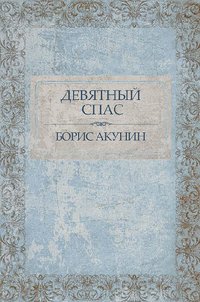 Девятный Спас - Борис Акунин - ebook