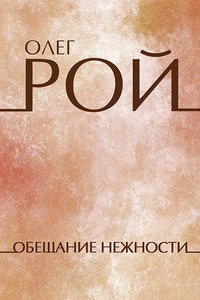 Обещание нежности - Олег Рой - ebook