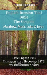 English Russian Thai Bible - The Gospels - Matthew, Mark, Luke & John - TruthBeTold Ministry - ebook