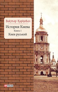 История Киева - Віктор Киркевич - ebook