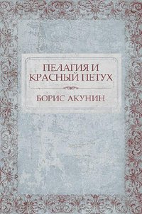 Пелагия и красный петух - Борис Акунин - ebook