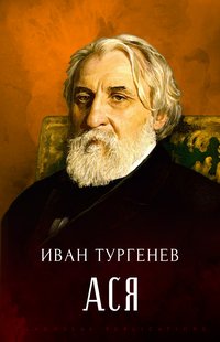 Asja - Ivan Turgenev - ebook