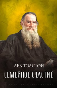 Semejnoe schast'e - Lev  Tolstoj - ebook