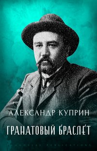 Granatovyj Braslet - Aleksandr  Kuprin - ebook