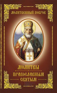 Молитвенный покров. молитвы православным святым - Book Club - ebook