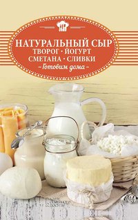 Натуральный сыр, творог, йогурт, сметана, сливки. Готовим дома - KSD Publication - ebook