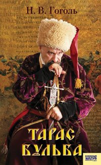 Тарас Бульба - Николай Гоголь - ebook