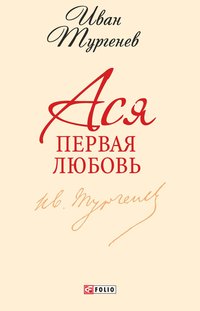 Ася. Первая любовь - Иван Тургенев - ebook