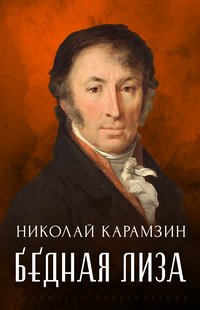 Bednaja Liza - Nikolaj Karamzin - ebook