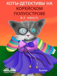 Коты-Сыщики На Корейском Полуострове - R.F. Kristi - ebook