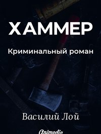 Хаммер - Василий Лой - ebook