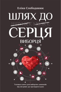 Шлях до серця виборця - Еліна Слободянюк - ebook