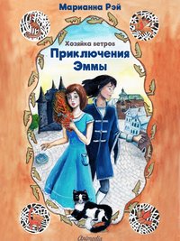 Приключения Эммы. Хозяйка ветров - Марианна Рэй - ebook