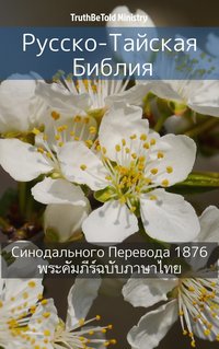Русско-Тайская Библия - TruthBeTold Ministry - ebook
