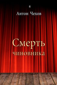 Смерть чиновника - Антон Чехов - ebook