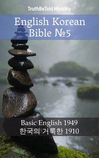 English Korean Bible №5 - TruthBeTold Ministry - ebook