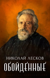 Obojdennye - Nikolaj Leskov - ebook