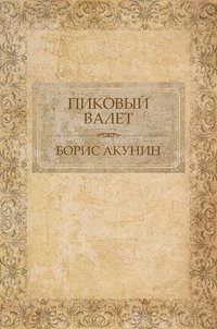 Пиковый валет - Борис Акунин - ebook