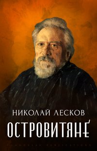 Ostrovitjane - Nikolaj Leskov - ebook